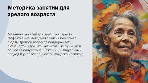 «Особенности методики занятий с людьми зрелого возраста»