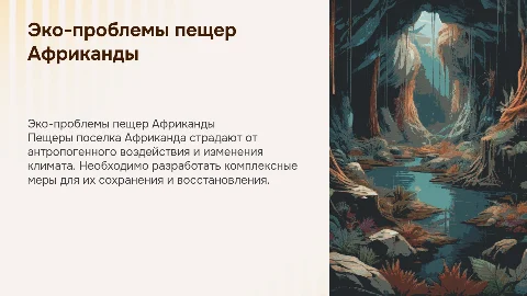 ПРОБЛЕМЫ ЭКОСИСТЕМ ПЕЩЕР ПОСЁЛКА АФРИКАНДА И ПУТИ ИХ РЕШЕНИЯ