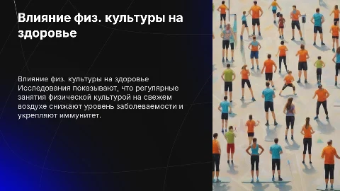 Влияние занятий физ. культуры на открытом воздухе
