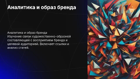 Аналитика художественно-образной составляющей бренда