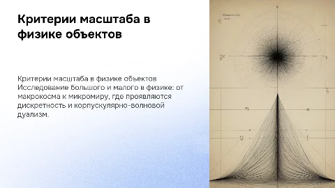 Критерии большого и малого в физике: микромир и дуализм