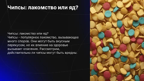 Чипсы: лакомство или яд?