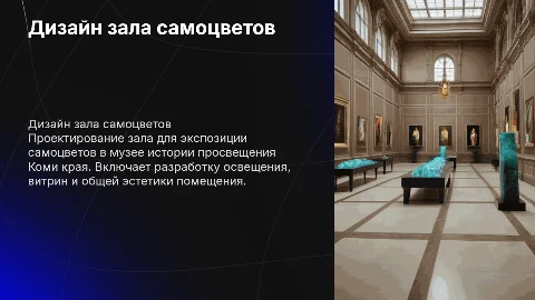 Дизайн-проект зала самоцветов музея истории просвещения