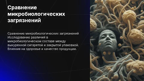 Разница микробиологических загрязнений в сигаретах и упаковке