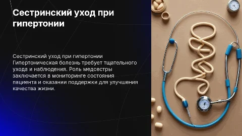 презентация на тему сестринский уход при гипертонической болезни