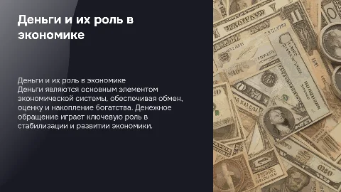Деньги. Денежное обращение