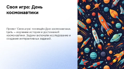 Создание игры 'Своя игра': День космонавтики