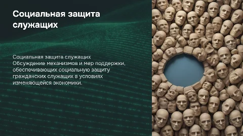 социальная защита гражданских служащих