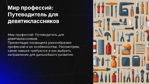 презентация на тему мир профессий 9 класс технология