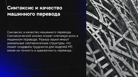 Синтаксический анализ в машинном переводе и его влияние