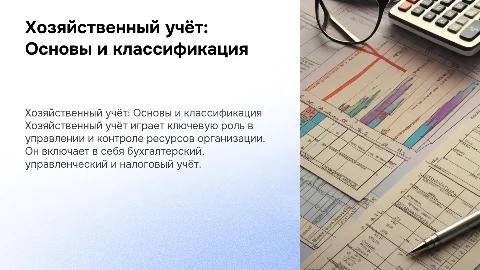 Хозяйственный учёт и его виды