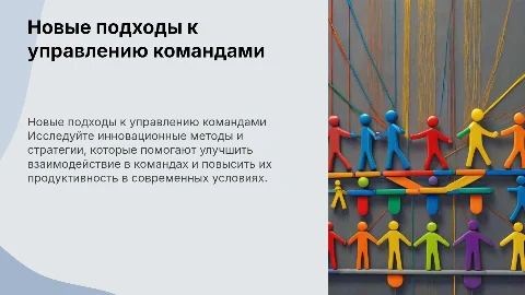 Новые подходы в работе с человеком и управлению командами