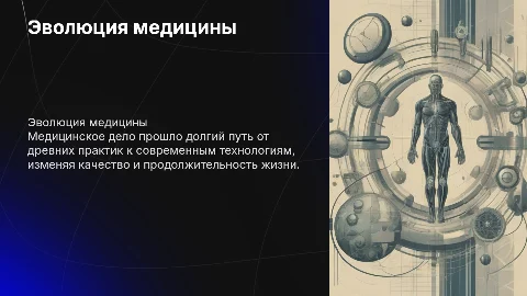 Развитие медицинского дела