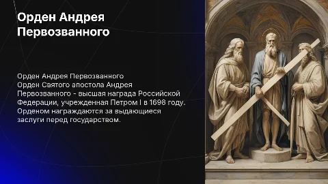 Орден Святого апостола Андрея Первозванного
