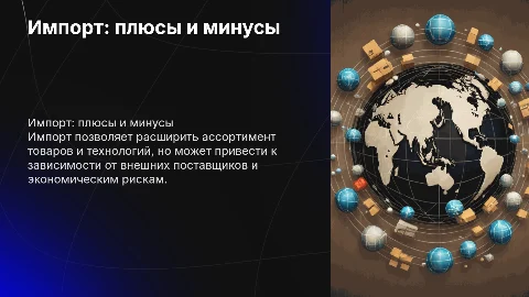 Импорт плюсы и минусы