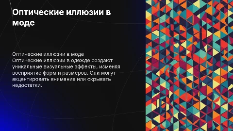 Оптическая иллюзия в одежде