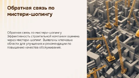 обратная связь по результатам мистери-шопинга строительной компании