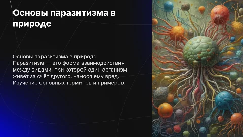 Основы паразитизма, должны быть все термины,и картинки