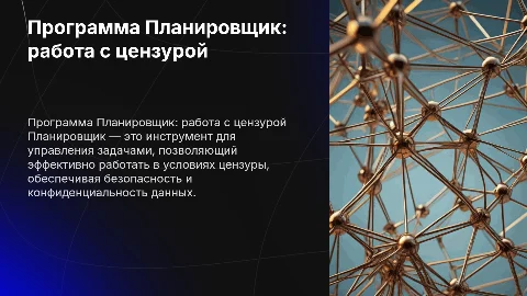 Программа Планировщик для работы с цензурой