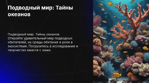 Презентация на тему "Подводный мир" для 3 класса