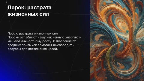 порок-этот трата жизненных сил