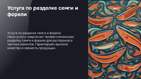 Услуга по разделке семги и форели