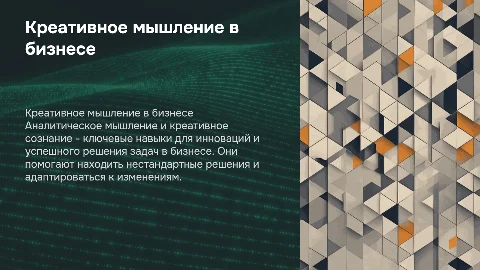 Креативное мышление в бизнесе: аналитическое и креативное сознание