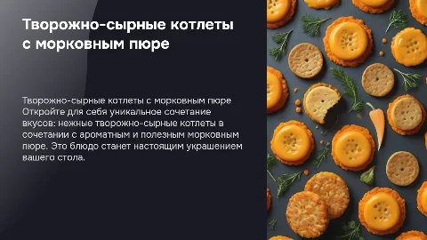 блюдо из творожно-сырных котлет с гарниром из морковного пюре