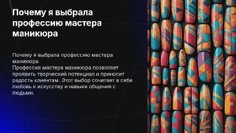 Почему я выбрала профессию мастер маникюра