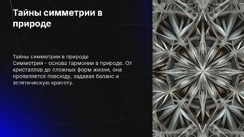 Тайны симметрии: от кристаллов до живых организмов