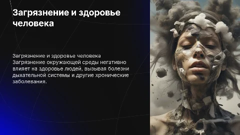 Загрязнение среды и здоровье человека
