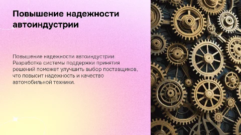 Повышение надежности автомобильной техники: система поддержки решений