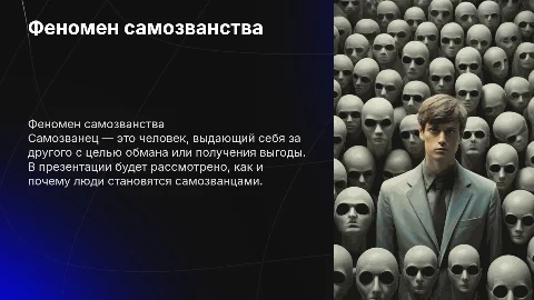 Самозванец