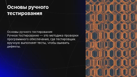 Ручное тестирование