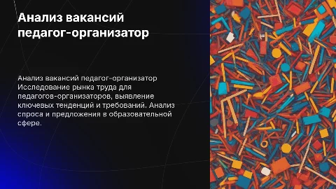 анализ вакансий педагог-организатор