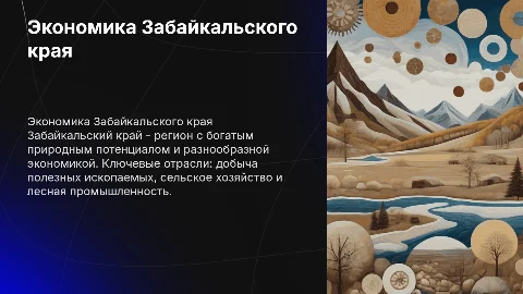 Экономика Забайкальского края