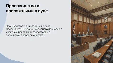 Особенности производства в суде с участием присяжных заседателей