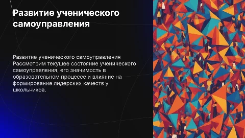 Актуальное состояние развития ученического самоуправления в школе