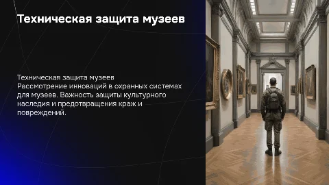 Совершенствование охраны зданий и хранилищ музеев