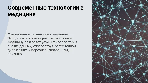 Современные компьютерные технологии в медицине