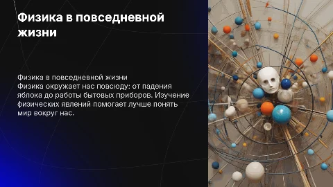Презентация по физике: Физика вокруг нас