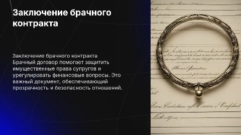 Заключение брачного договора