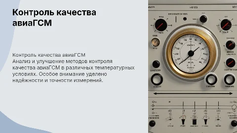 Совершенствование контроля качества авиаГСМ в температурном диапазоне