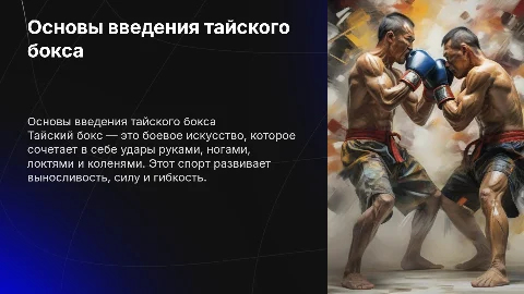 Основы введения тайского бокса