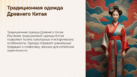 Проектная работа на тему "Традиционная одежда Древнего Китая"