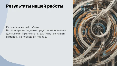 Результаты работы