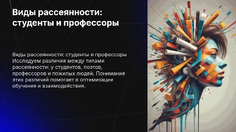 Различия между студенческой, поэтической и профессорской рассеянностью