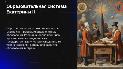 Система воспитания и образования Екатерины II