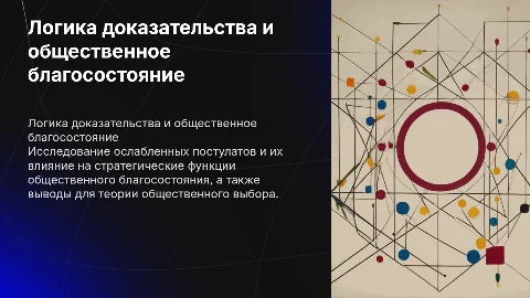 Логика доказательства и общественное благосостояние