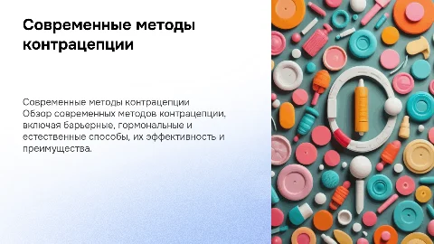 Современные способы контрацепции